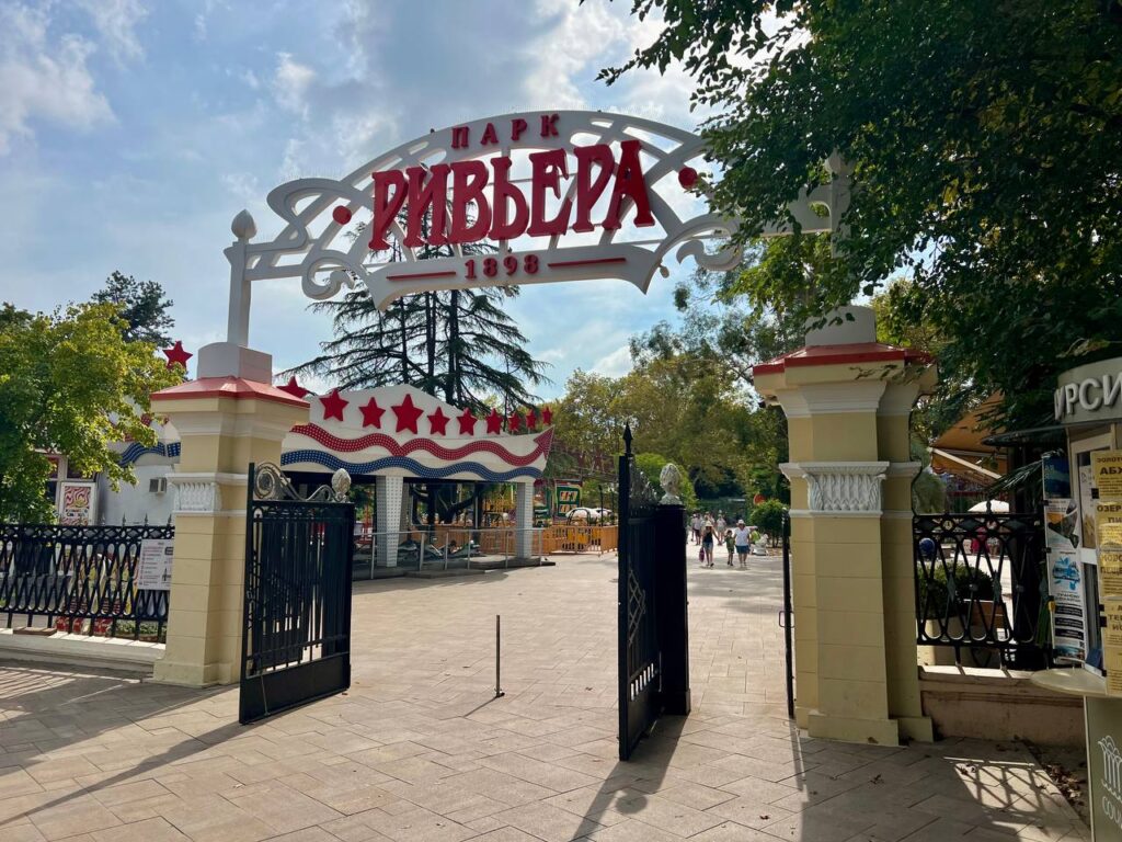 Парк Ривьера Главный Вход